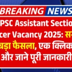 BPSC Assistant Section Officer Vacancy 2025