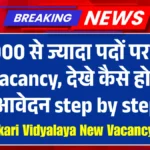 Bihar Sarkari Vidyalaya New Vacancy 2025