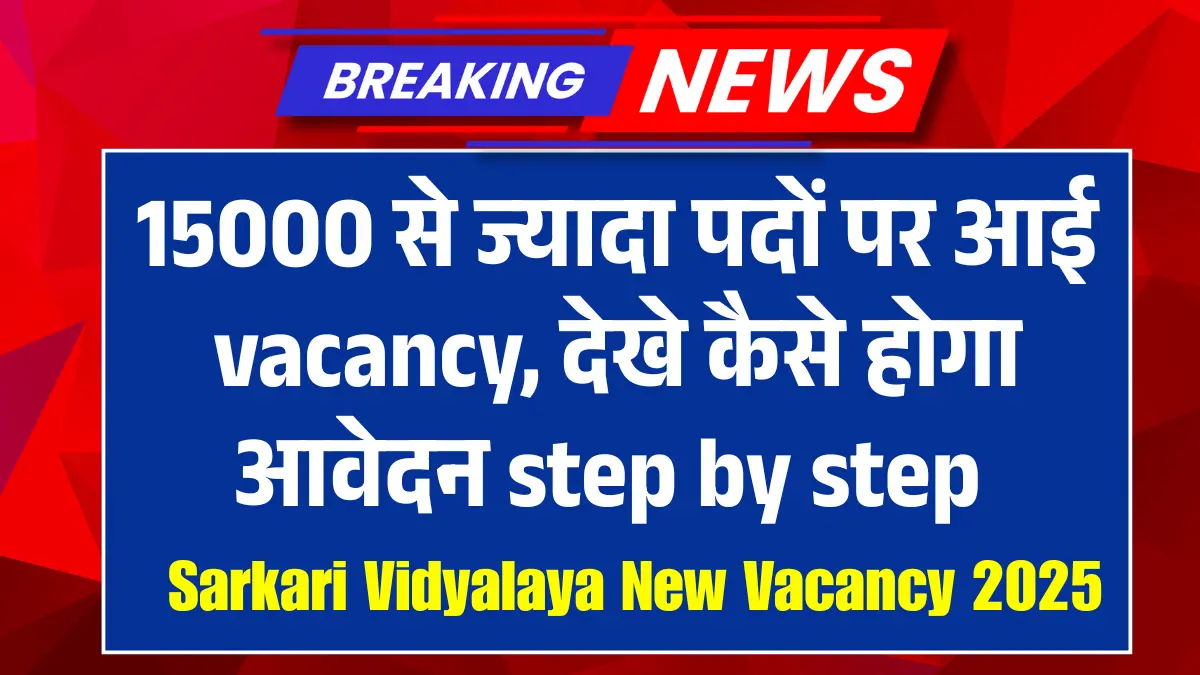 Bihar Sarkari Vidyalaya New Vacancy 2025