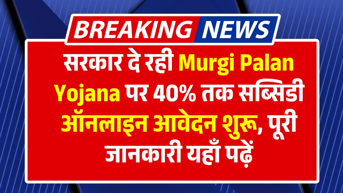 Bihar Murgi Palan Yojana 2025