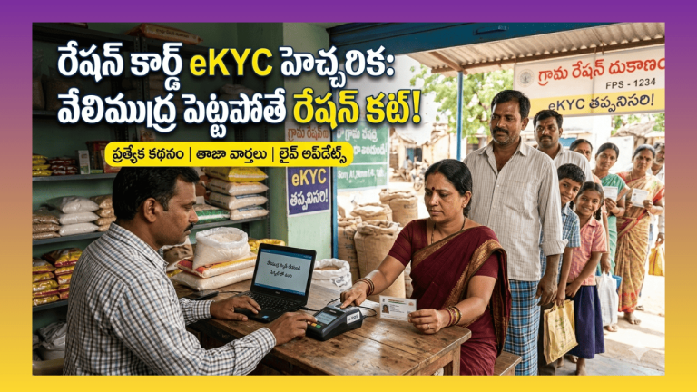 Ration Card eKYC Update 2026 Explained TELUGU