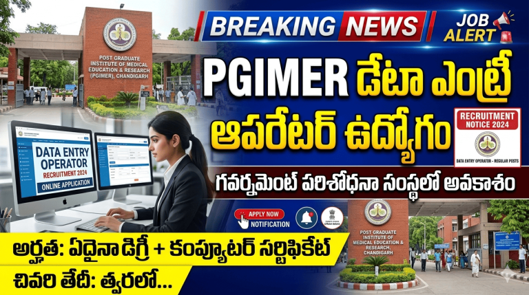 PGIMER Chandigarh లో Data Entry Operator