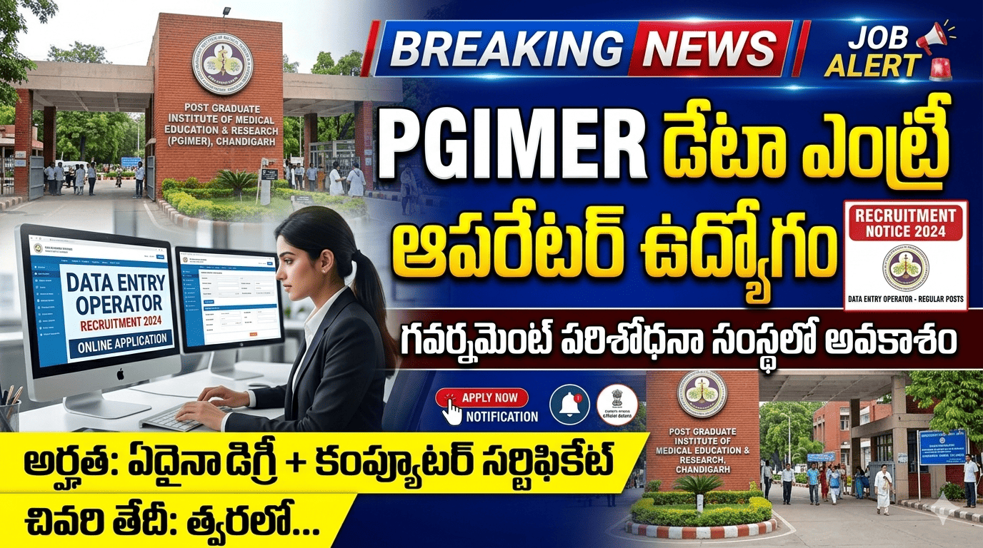 PGIMER Chandigarh లో Data Entry Operator