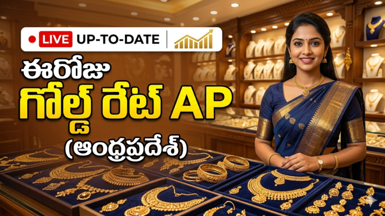 ఈరోజు గోల్డ్ రేట్ AP